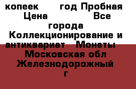 5 копеек 1991 год Пробная › Цена ­ 130 000 - Все города Коллекционирование и антиквариат » Монеты   . Московская обл.,Железнодорожный г.